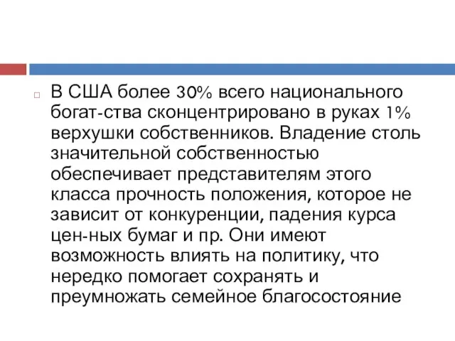 В США более 30% всего национального богат-ства сконцентрировано в руках 1%