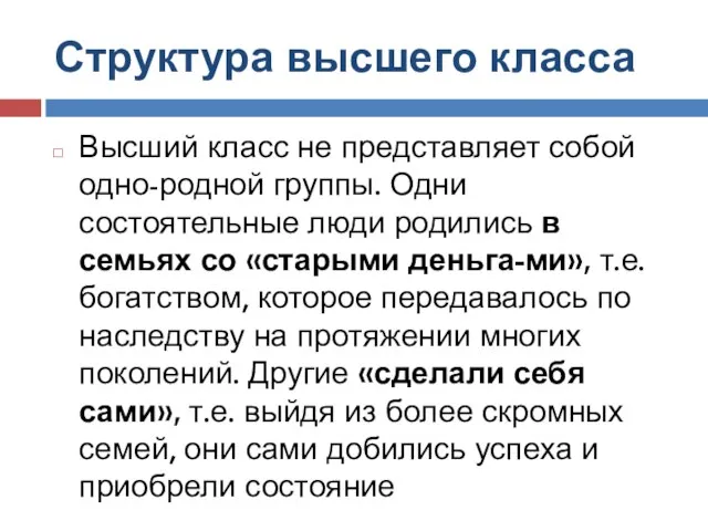 Структура высшего класса Высший класс не представляет собой одно-родной группы. Одни