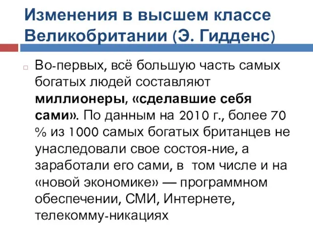 Изменения в высшем классе Великобритании (Э. Гидденс) Во-первых, всё большую часть