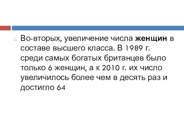 Во-вторых, увеличение числа женщин в составе высшего класса. В 1989 г.