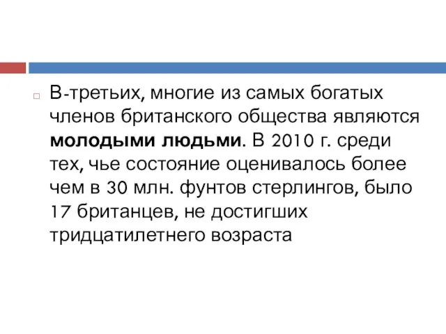 В-третьих, многие из самых богатых членов британского общества являются молодыми людьми.