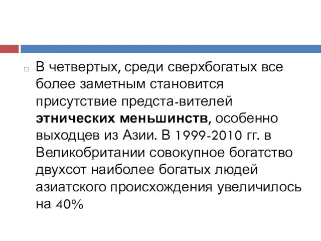 В четвертых, среди сверхбогатых все более заметным становится присутствие предста-вителей этнических