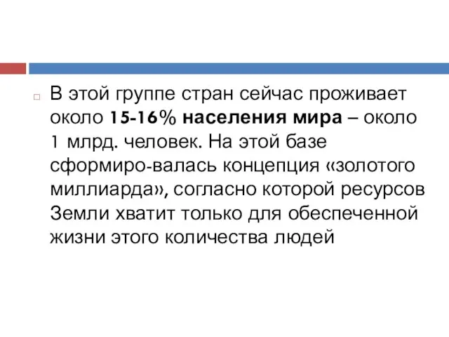 В этой группе стран сейчас проживает около 15-16% населения мира –