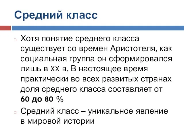 Средний класс Хотя понятие среднего класса существует со времен Аристотеля, как