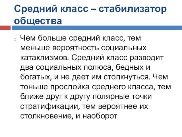 Средний класс – стабилизатор общества Чем больше средний класс, тем меньше