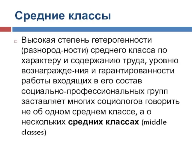 Средние классы Высокая степень гетерогенности (разнород-ности) среднего класса по характеру и