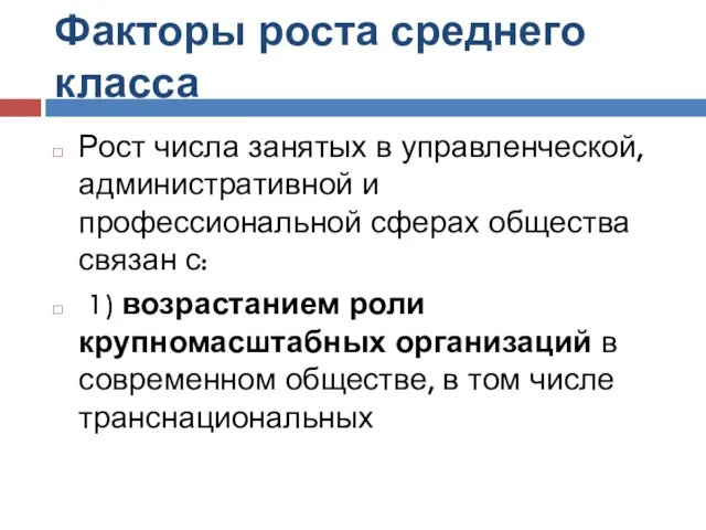 Факторы роста среднего класса Рост числа занятых в управленческой, административной и