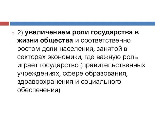 2) увеличением роли государства в жизни общества и соответственно ростом доли