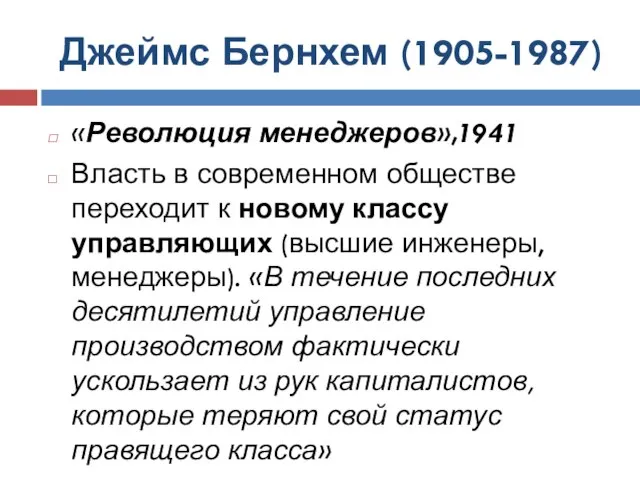 Джеймс Бернхем (1905-1987) «Революция менеджеров»,1941 Власть в современном обществе переходит к