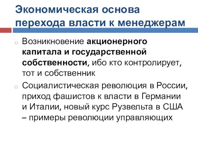 Экономическая основа перехода власти к менеджерам Возникновение акционерного капитала и государственной