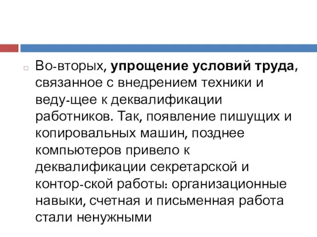 Во-вторых, упрощение условий труда, связанное с внедрением техники и веду-щее к