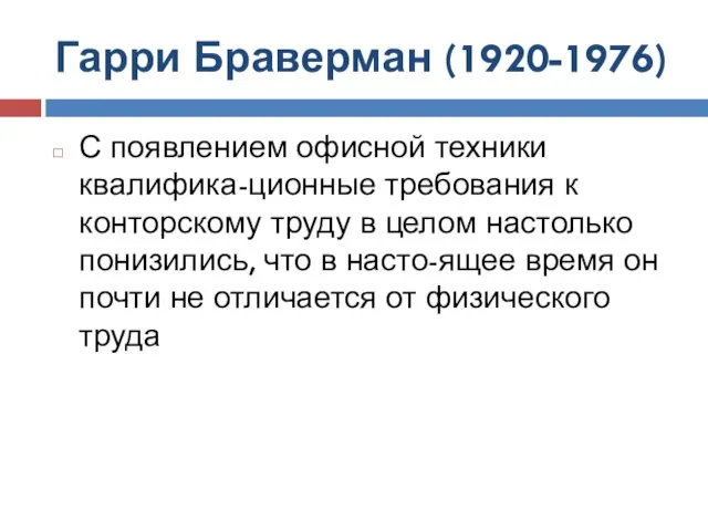 Гарри Браверман (1920-1976) С появлением офисной техники квалифика-ционные требования к конторскому