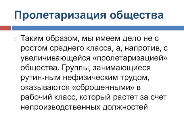 Пролетаризация общества Таким образом, мы имеем дело не с ростом среднего