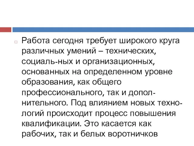 Работа сегодня требует широкого круга различных умений – технических, социаль-ных и