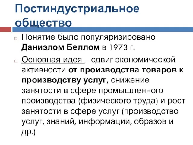 Постиндустриальное общество Понятие было популяризировано Даниэлом Беллом в 1973 г. Основная