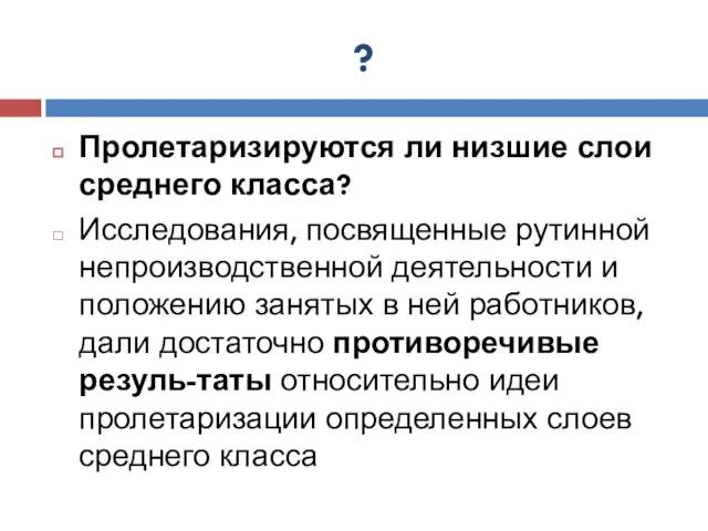 ? Пролетаризируются ли низшие слои среднего класса? Исследования, посвященные рутинной непроизводственной