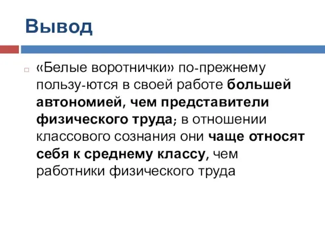 Вывод «Белые воротнички» по-прежнему пользу-ются в своей работе большей автономией, чем