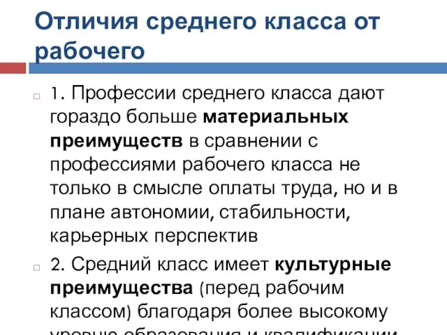 Отличия среднего класса от рабочего 1. Профессии среднего класса дают гораздо