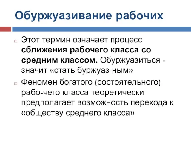 Обуржуазивание рабочих Этот термин означает процесс сближения рабочего класса со средним