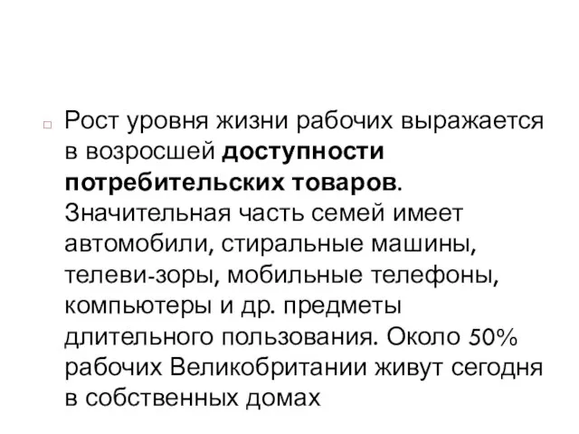 Рост уровня жизни рабочих выражается в возросшей доступности потребительских товаров. Значительная