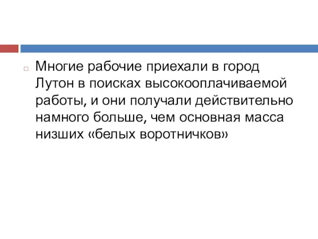 Многие рабочие приехали в город Лутон в поисках высокооплачиваемой работы, и