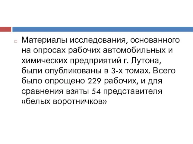 Материалы исследования, основанного на опросах рабочих автомобильных и химических предприятий г.