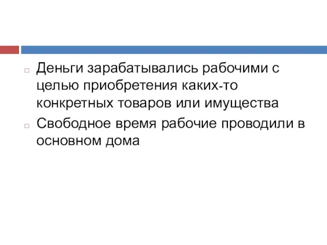 Деньги зарабатывались рабочими с целью приобретения каких-то конкретных товаров или имущества