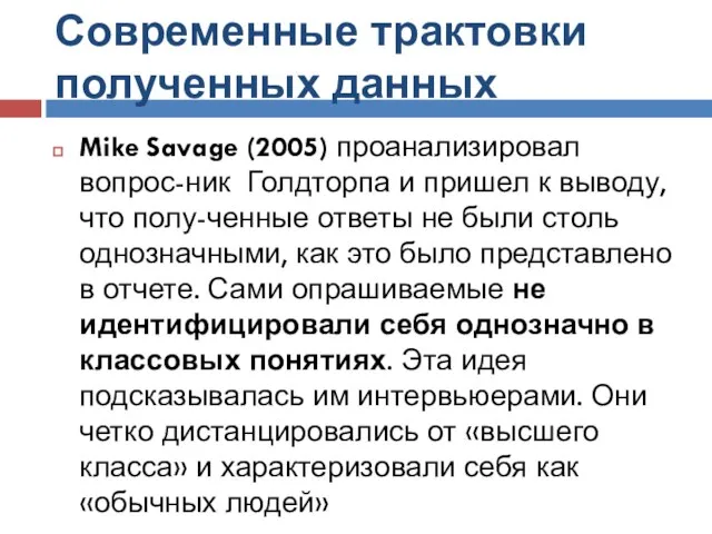 Современные трактовки полученных данных Mike Savage (2005) проанализировал вопрос-ник Голдторпа и