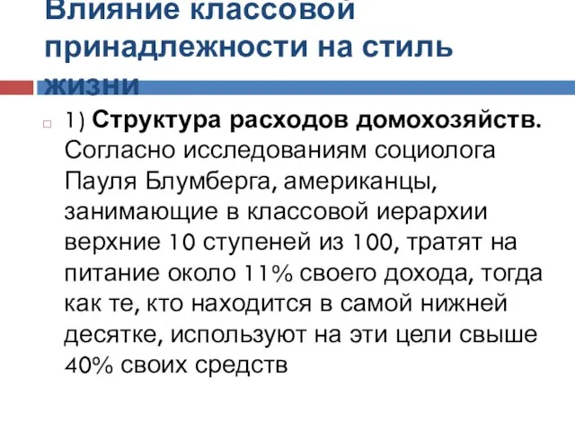 Влияние классовой принадлежности на стиль жизни 1) Структура расходов домохозяйств. Согласно