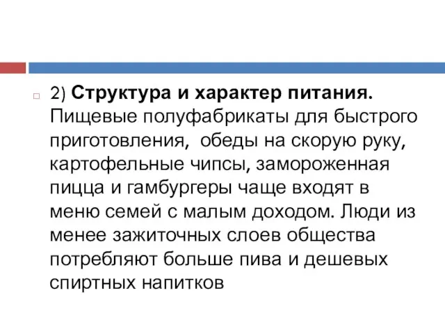 2) Структура и характер питания. Пищевые полуфабрикаты для быстрого приготовления, обеды