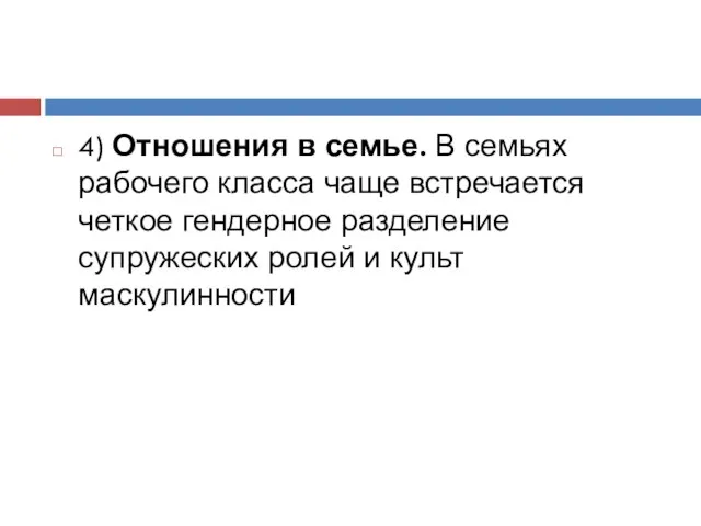 4) Отношения в семье. В семьях рабочего класса чаще встречается четкое