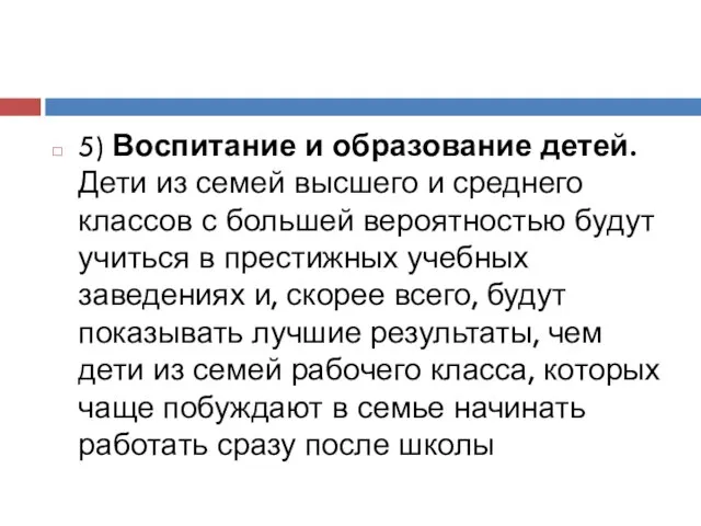 5) Воспитание и образование детей. Дети из семей высшего и среднего