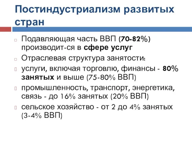 Постиндустриализм развитых стран Подавляющая часть ВВП (70-82%) производит-ся в сфере услуг