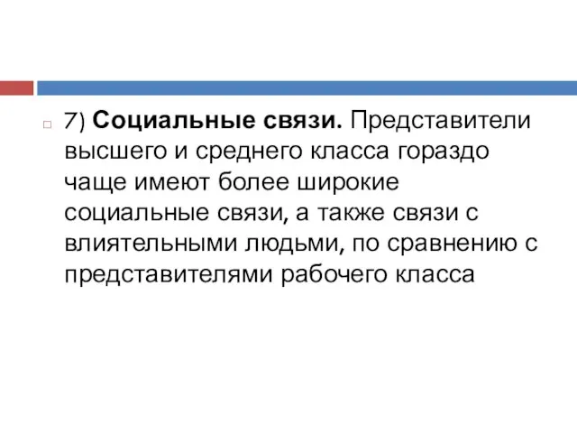 7) Социальные связи. Представители высшего и среднего класса гораздо чаще имеют