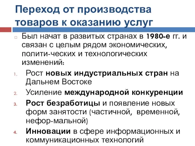 Переход от производства товаров к оказанию услуг Был начат в развитых