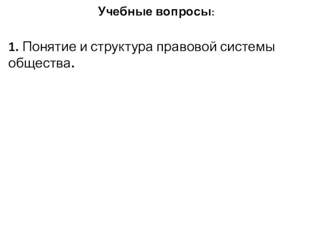 Учебные вопросы: 1. Понятие и структура правовой системы общества. 2. Структура,