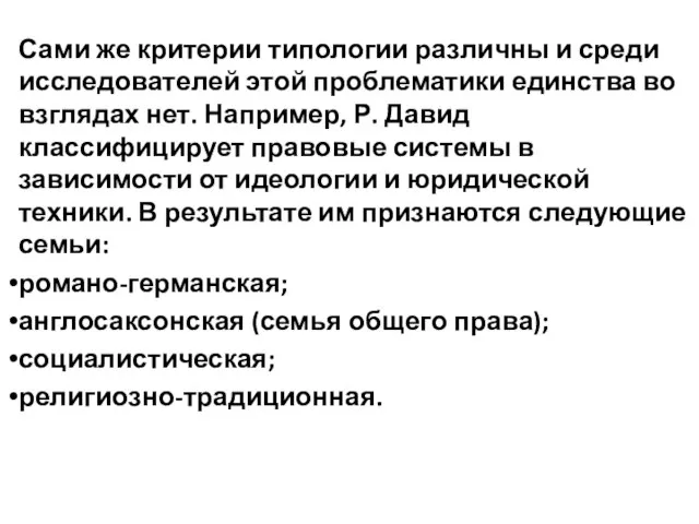 Сами же критерии типологии различны и среди исследователей этой проблематики единства