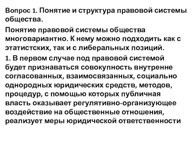 Вопрос 1. Понятие и структура правовой системы общества. Понятие правовой системы