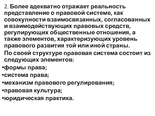 2. Более адекватно отражает реальность представление о правовой системе, как совокупности