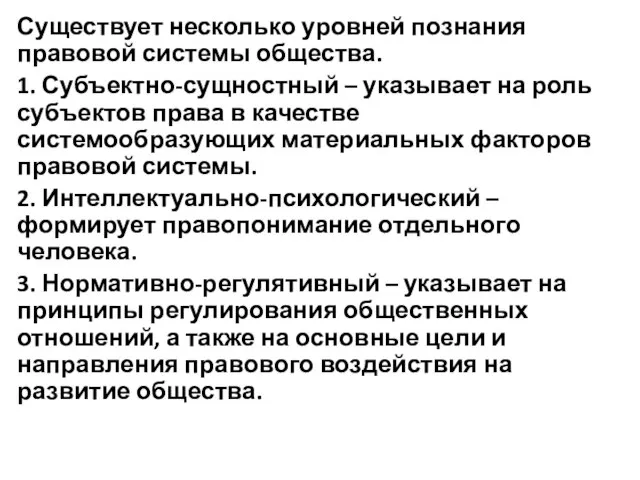 Существует несколько уровней познания правовой системы общества. 1. Субъектно-сущностный – указывает