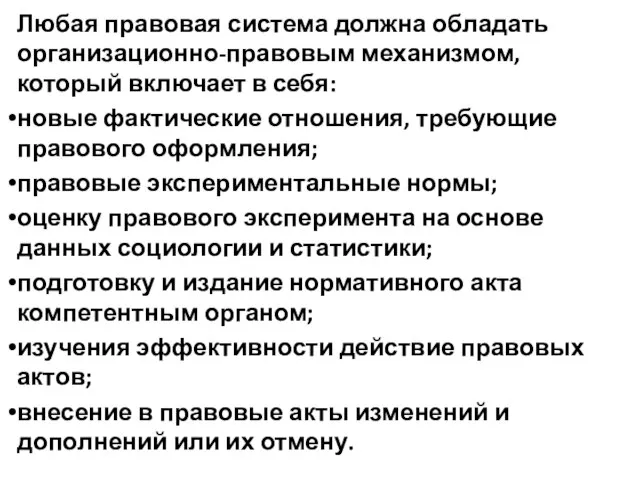 Любая правовая система должна обладать организационно-правовым механизмом, который включает в себя: