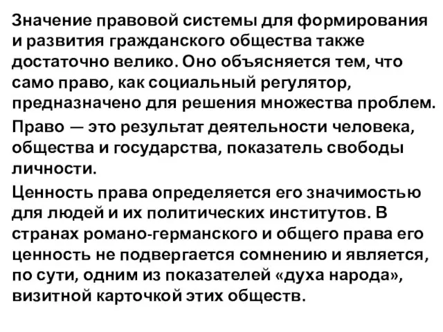 Значение правовой системы для формирования и развития гражданского общества также достаточно