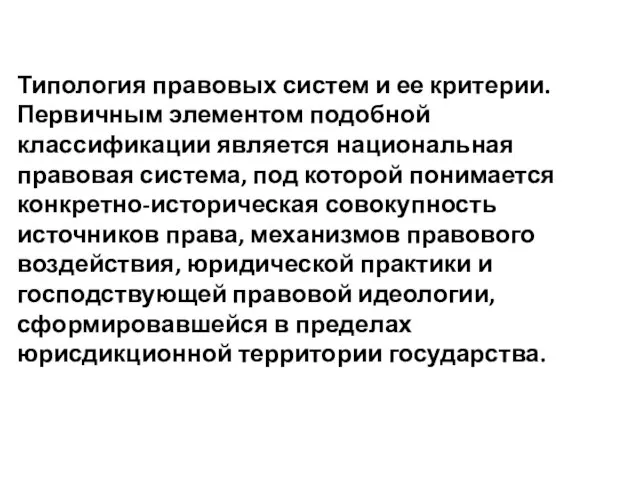 Типология правовых систем и ее критерии. Первичным элементом подобной классификации является