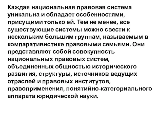 Каждая национальная правовая система уникальна и обладает особенностями, присущими только ей.