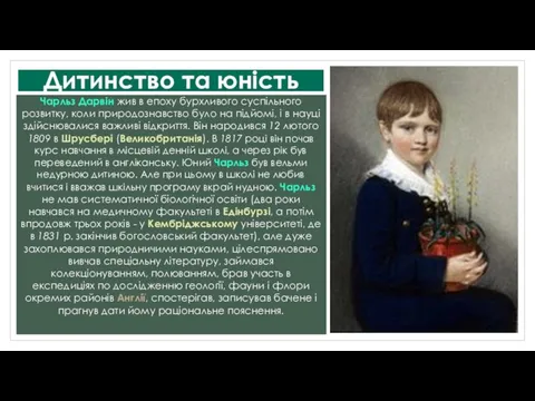 Дитинство та юність Чарльз Дарвін жив в епоху бурхливого суспільного розвитку,