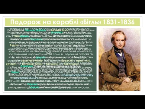 Подорож на кораблі «Бігль» 1831-1836 Наприкінці 1831 року по закінченні університету