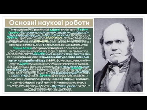 Основні наукові роботи У п'ятирічному подорожі Дарвін виріс як вчений. Біографія