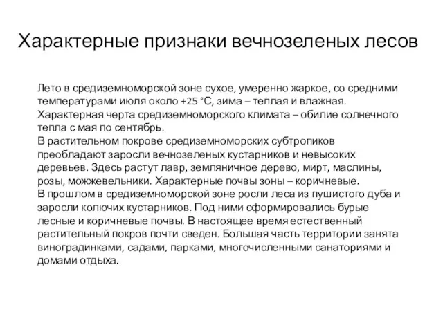 Лето в средиземноморской зоне сухое, умеренно жаркое, со средними температурами июля