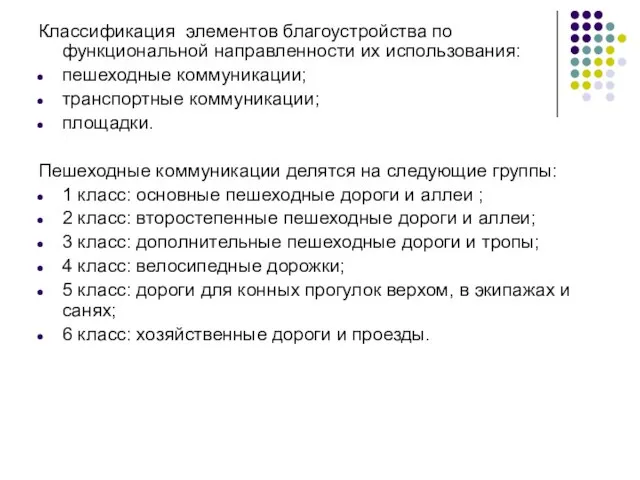 Классификация элементов благоустройства по функциональной направленности их использования: пешеходные коммуникации; транспортные