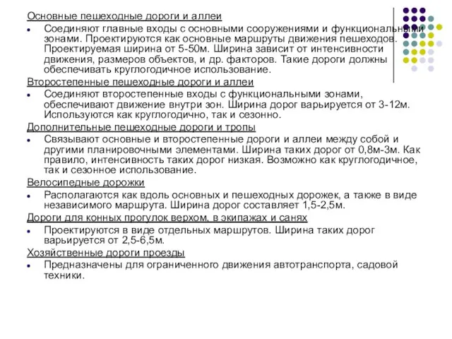 Основные пешеходные дороги и аллеи Соединяют главные входы с основными сооружениями